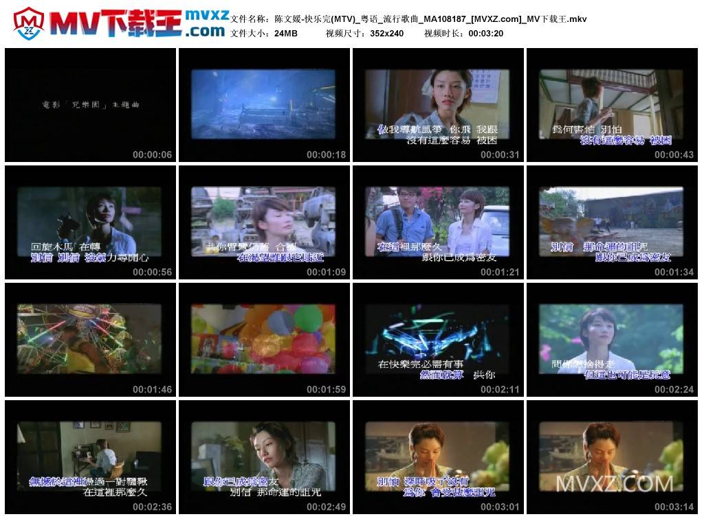 陈文媛-快乐完(MTV)_粤语_流行歌曲_MA108187